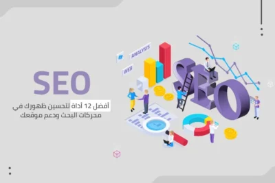 أدوات تحسين المواقع في محركات البحث