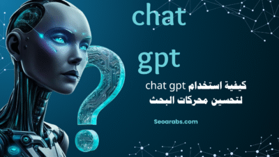 كيفية استخدام chat gpt لتحسين محركات البحث