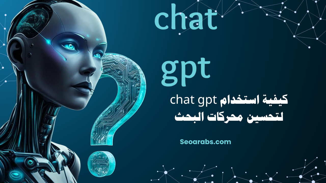 كيفية استخدام chat gpt لتحسين محركات البحث